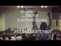 Это ли богатство