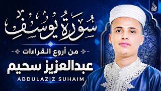 تلاوة خاشعة جداً من سورة يوسف القارئ عبد العزيز سحيم يقرأ سورة يوسف كانه يعيش احداثها
