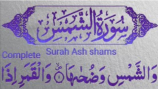surah al shams ki tilawat/beautiful Quran recitation/surah ash shams/best voice by female