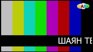 Конец эфира (Шаян-ТВ, 14.04.2021)