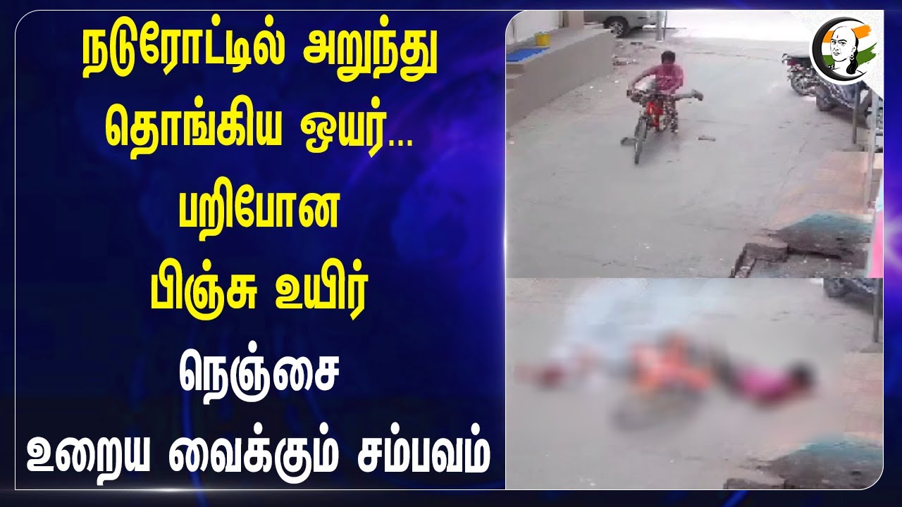 நடுரோட்டில் அறுந்து தொங்கிய ஒயர்...பறிபோன பிஞ்சு உயிர் | Andhra Pradesh | Accident