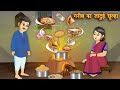 गरीब का जादुई चूल्हा | Gareeb Ka Jadui Chulha | Hindi Stories | Hindi Kahani I Amir vs Garib |