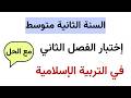 اختبار الفصل الثاني في التربية الاسلامية للسنة الثانية متوسط