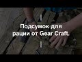 Подсумок для рации от Gear Craft. Проект Чистота