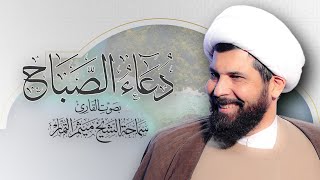 دعاء الصباح - الشيخ ميثم التمار  | Maytham Al Tammar - Duaa Al Sabah