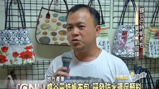 大台中新聞-外埔環保蝶谷巴特帆布包工廠