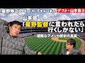 【ゲスト:山本昌さん！第三話】星野監督に言われたら行くしかない～過酷なアメリカ留学の真実～