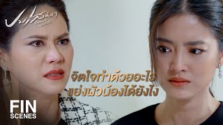 FIN | เป็นเดือดเป็นร้อนแทนน้อง ที่แท้ก็แอบกินกับผัวน้อง | ปมเสน่หา EP.13 | Ch3Thailand