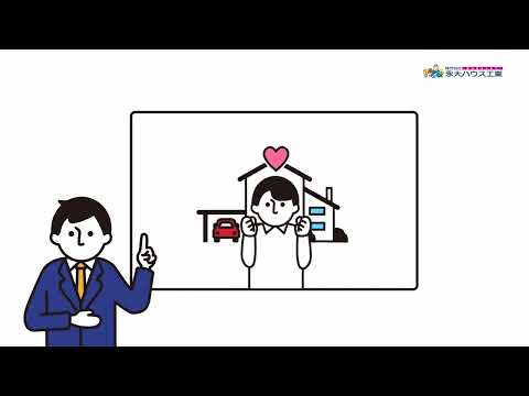 【永大ハウス工業】住宅ローンとは？【ver.01】