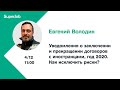 Уведомления о заключении и прекращении договоров с иностранцами, год 2020. Как исключить риски?