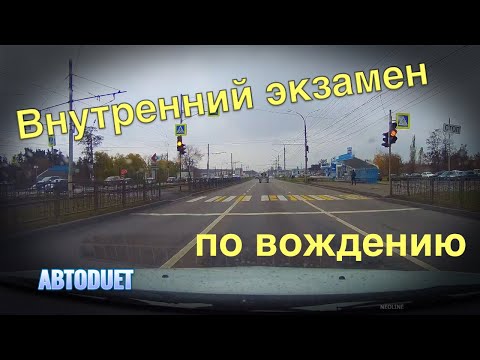 Внутренний экзамен по вождению. Ошибки