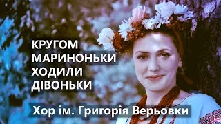 Кругом Мариноньки ходили дівоньки - хор ім. Григорія Верьовки by golduamusic 982 views 9 months ago 3 minutes, 56 seconds