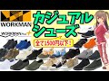 【ワークマン】こんなに安く買えていいの!?1500円で買えるカジュアルシューズを紹介！＜コーデ＞