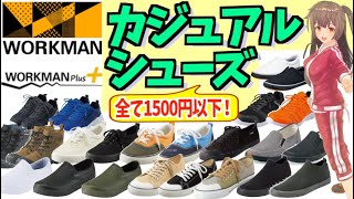 【ワークマン】こんなに安く買えていいの!?1500円で買えるカジュアルシューズを紹介！＜コーデ＞