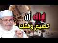 لا تضيع وقتك علاج ادمان تضييع الوقت روووعة محمد راتب النابلسي
