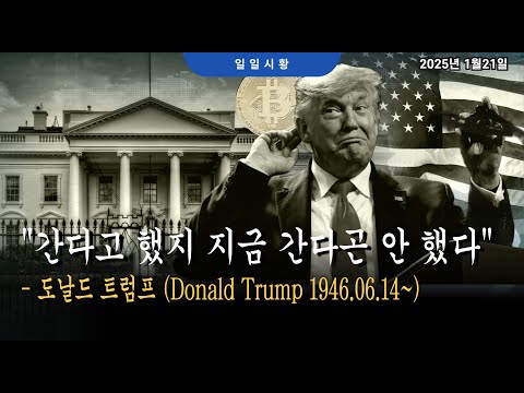 간다고했지 지금 간다곤 안했다 - <strong>도날드</strong> 트럼프 (Donald Trump 1946.06.14~) - 비트코인 일일 시황