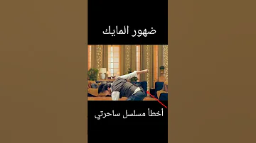 أخطأ مسلسل ساحرتي 