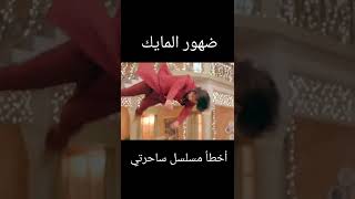 أخطأ مسلسل ساحرتي