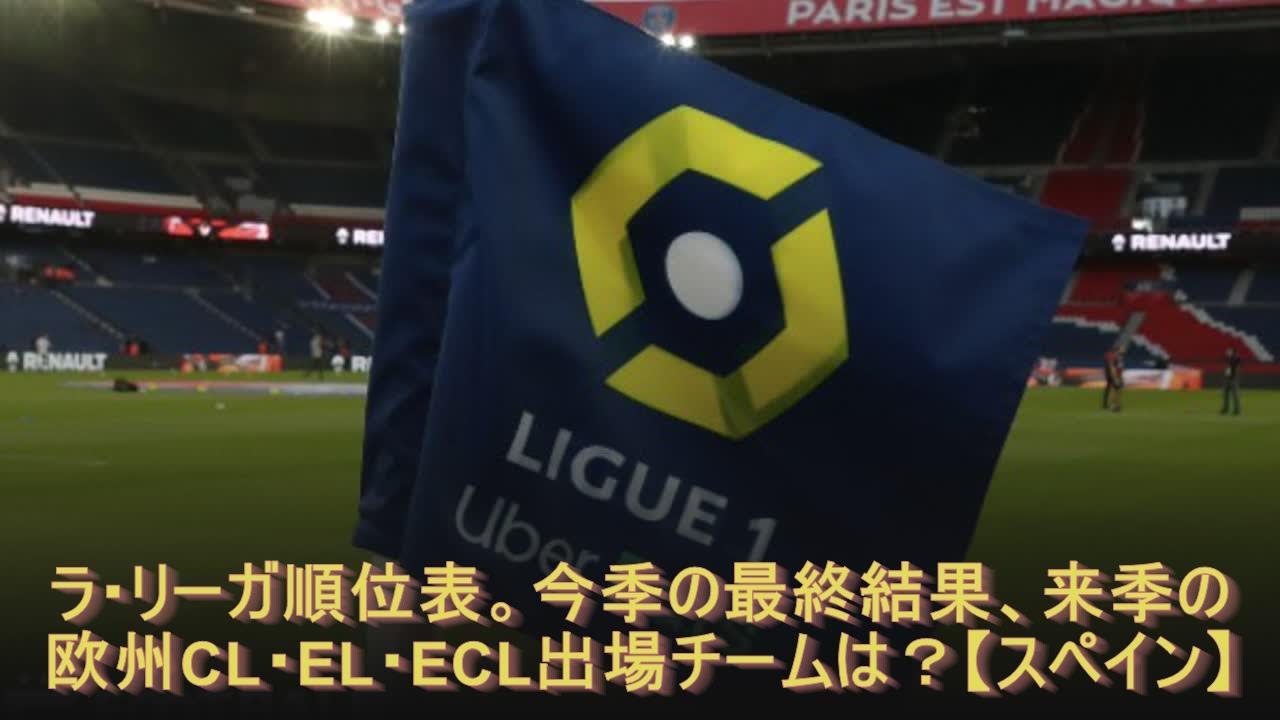 ラ リーガ順位表 今季の最終結果 来季の欧州cl El Ecl出場チームは スペイン Youtube