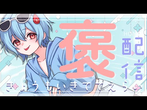 【#定期配信 】きょうもいきててえらいのです＃66【＃火ノ乃たま/＃Vtuber】