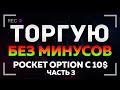 POCKET OPTION РАЗГОН МИНИМАЛЬНОГО ДЕПОЗИТА ДО 1000$ ПО СКАЛЬПИНГУ