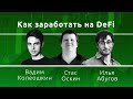 Как заработать на DeFi — Стас Оскин, Илья Абугов, Вадим Колеошкин