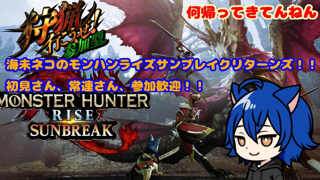参加型】【Switch版】帰ってきた！海未ネコのモンハンライズサン
