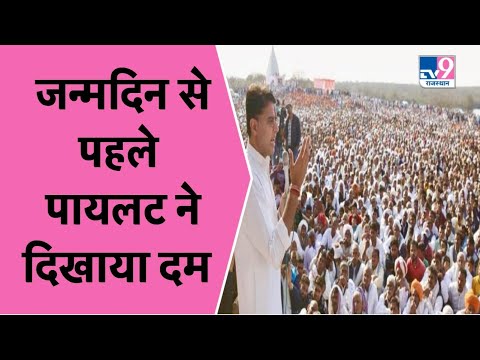 HAPPY BIRTHDAY SACHIN PILOT : जन्मदिन से पहले पायलट ने दिखाया दम  TV9 RAJASTHAN