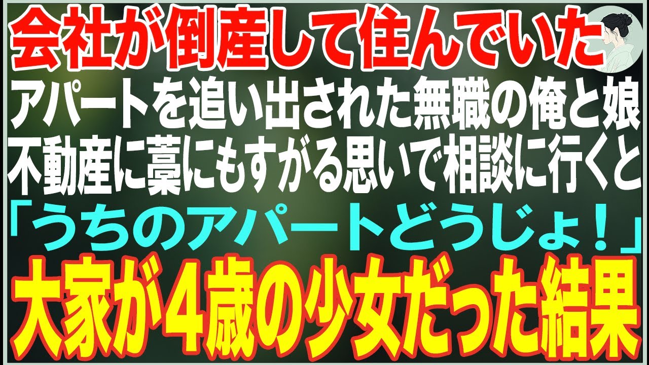 【感動する話】会社倒産で住むアパートを追い出された無職の俺と娘…→不動産屋で相談すると、4歳の大家が「うちのアパートどうじょ！」と言った結果【朗読・スカッと・泣ける話】