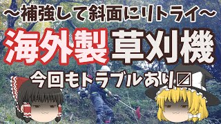 ヤフオクで購入した海外製草刈機(2スト43cc：ナイロンカッター用に購入)にいろいろ補強して栗林斜面の草刈りをリトライ　～今日も仕事だぜ～