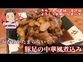 【豚足が食べたい！】豚足の中華煮の作り方と食べた感想！