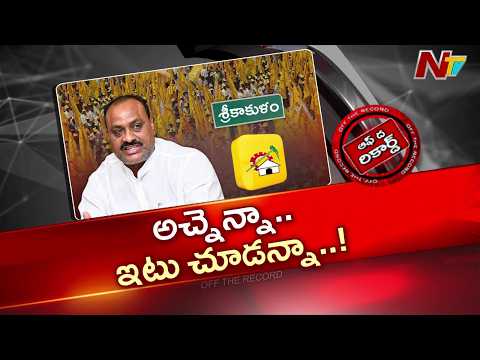 మంత్రి అచ్చెన్నాయుడు మౌనం వెనుక కారణమేంటి? శ్రీకాకుళం టీడీపీలో అసమ్మతి సెగ | OTR | NTV Telugu - NTVTELUGU