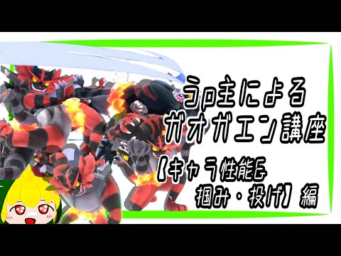 【ゆっくり解説】スマブラSP　うp主によるガオガエン講座　Part1　『キャラ性能&掴みと投げ』編