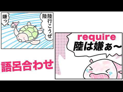 require「必要とする」の覚え方【英単語の語呂合わせ｜勉強方法】