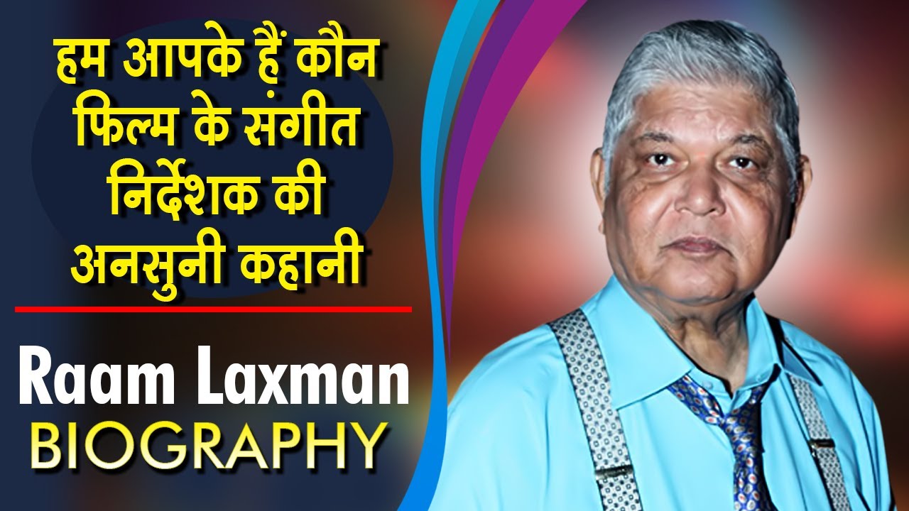 हम आपके हैं कौन फिल्म के संगीत निर्देशक की अनसुनी कहानी Raam Laxman - Biography | Life Story 