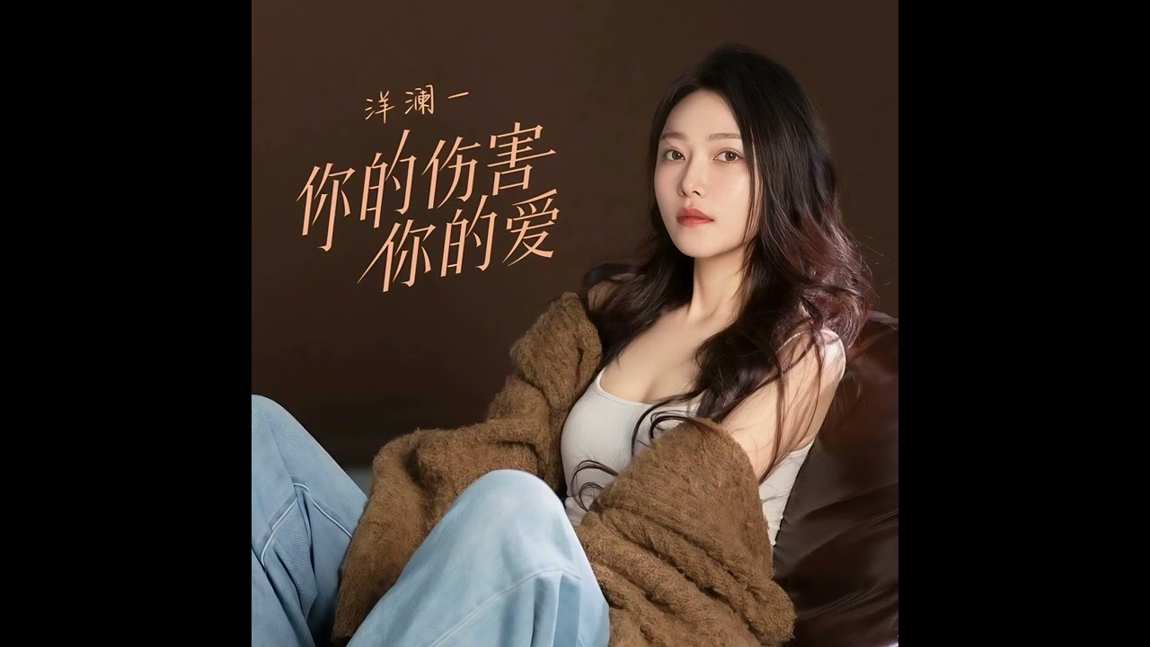 洋瀾一 你的傷害你的愛