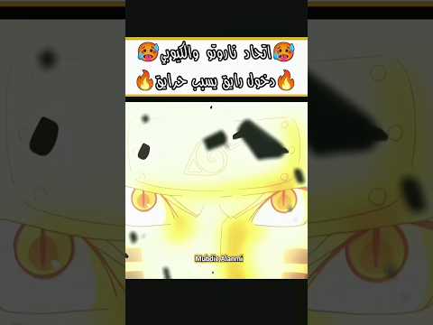 اتحاد ناروتو و الكيوبي انمي ناروتو شيبودن