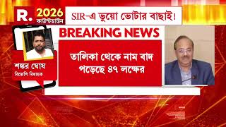 Sir-এ বদ পডছ ১৩ লকষ মত ভটরর নম তলক থক নম বদ পডছ ৪৭ লকষ মনষর