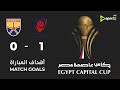 أهداف مباراة بتروجت الجونة 1 0 من الجولة الـ 4 في كأس عاصمة مصر 