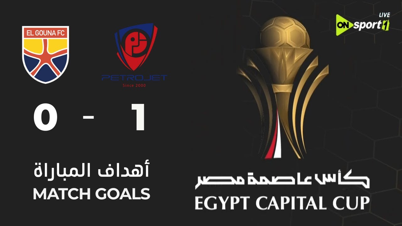 أهداف مباراة | بتروجت - الجونة | 1 - 0 | من الجولة الـ 4 في كأس عاصمة ...