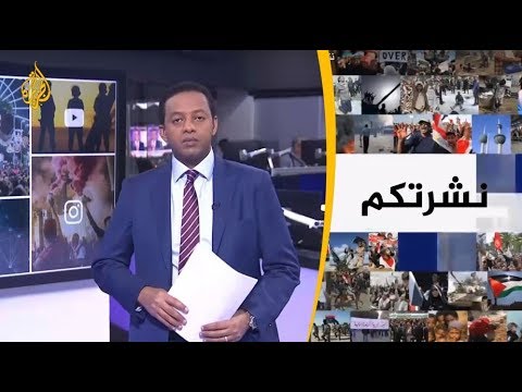 نشرة الثامنة- نشرتكم (2019/3/1)