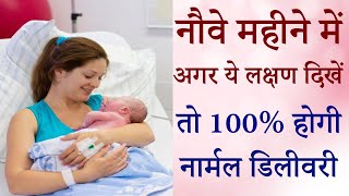 Normal Delivery Symptoms in Hindi | Labour Pain Symptoms | How to Know Normal Delivery Symptoms