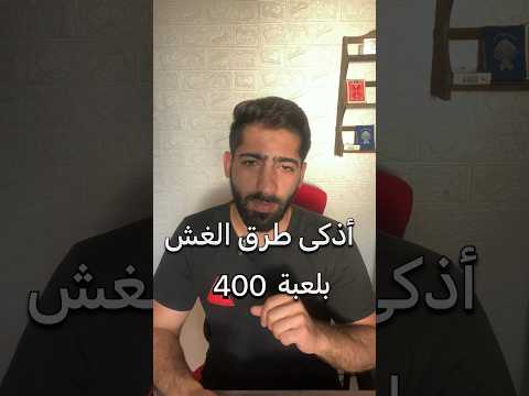 طريقة للغش بلعبة ٤٠٠ و البلوت 