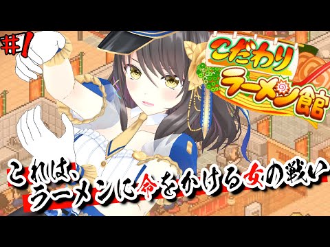 【#こだわりのラーメン館】3食麺類を食べた日もあります。 #1【Vtuber響ゆい/ゲーム実況】