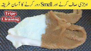 Ojri Saaf Karne Ka Tarika - How To Clean Mutton Ojri - Ojri Ki Smell Khatam Karne Ka Tarika