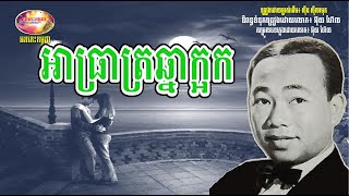 អាធ្រាត្រឆ្មាក្អក - ស៊ីន ស៊ីសាមុត - Ahtreat Chhmar Ka-ock by Sin Sisamuth | Orkes Cambodia