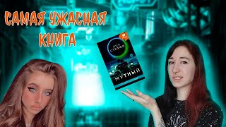 ЛИЯ СТЕФФИ-МУТНЫЙ | ХУДШАЯ КНИГА В МОЕЙ ЖИЗНИ