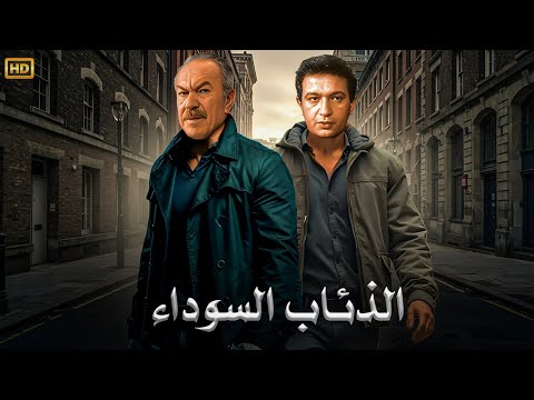 فيلم الاكشن و الإثارة الذئاب السوداء بطولة نور الشريف و عادل أدهم FULL HD