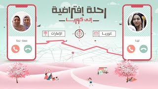 رحلة فجائية إلى كوريا (الاستعداد للربيع كمشاهير الكيبوب)