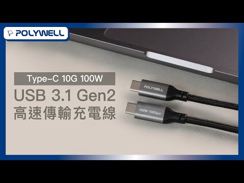 USB 3.1 Gen2 10G 100W Type-C 高速傳輸充電線｜POLYWELL 寶利威爾